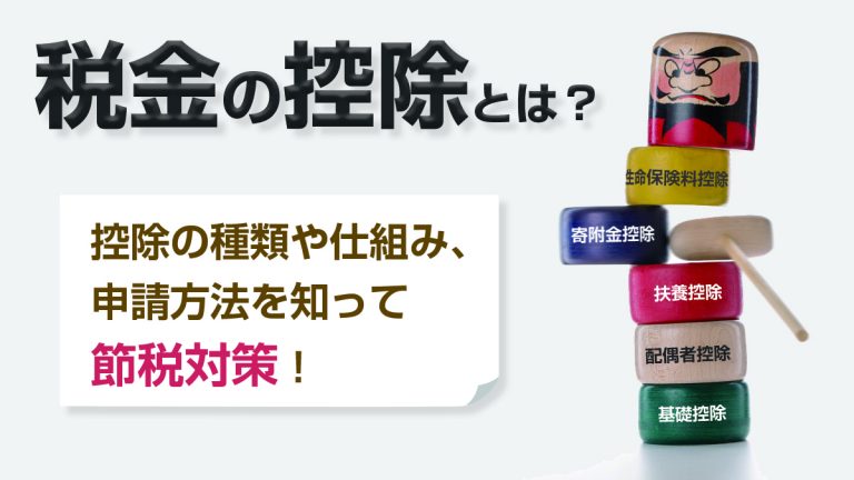 税金の控除とは 控除の種類や仕組み 申請方法を知って節税対策 税理士が教えるお金の知識
