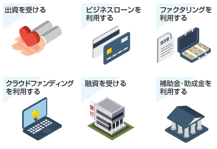 資金調達の六つの方法