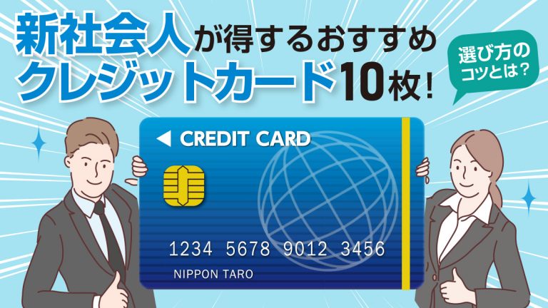 新社会人が得するおすすめクレジットカード10枚 選び方のコツとは 税理士が教えるお金の知識