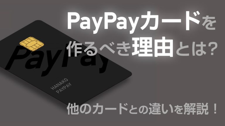 PayPayカードとクレジットカードの違いは何ですか？