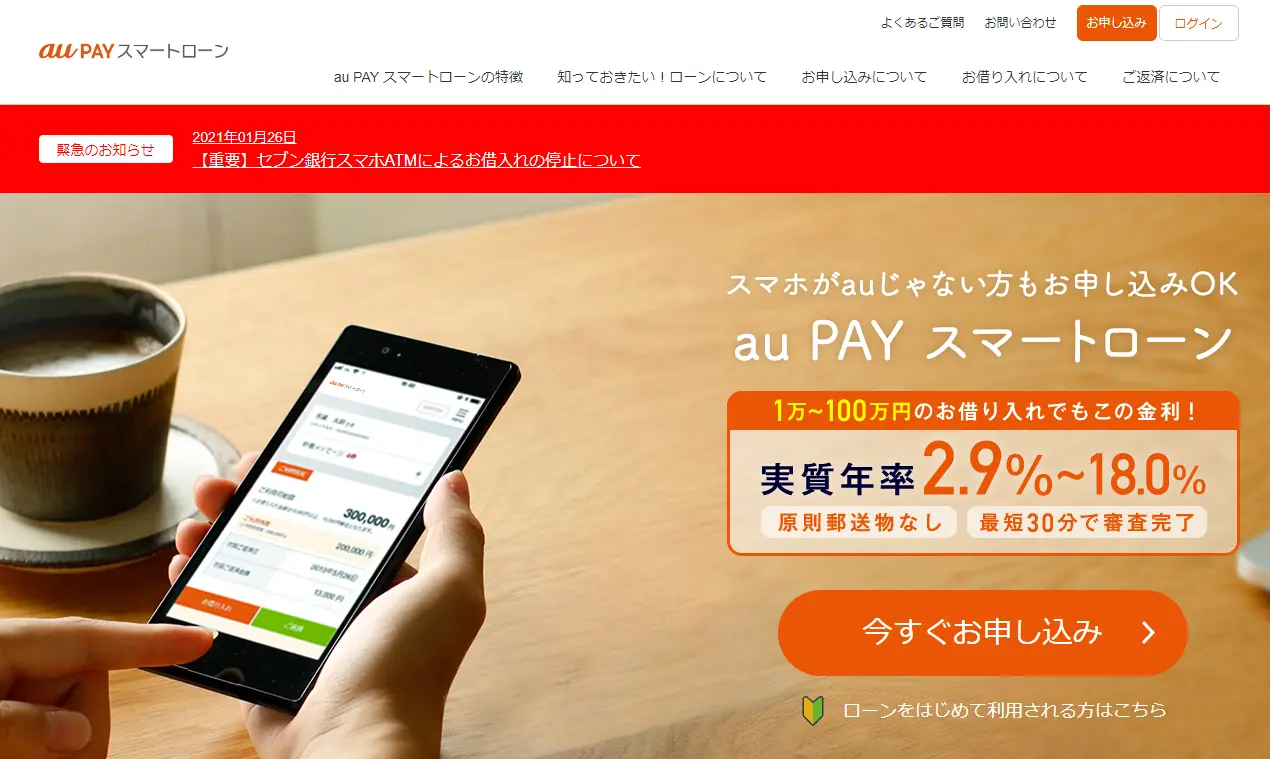 おすすめカードローンのaupayスマホローン