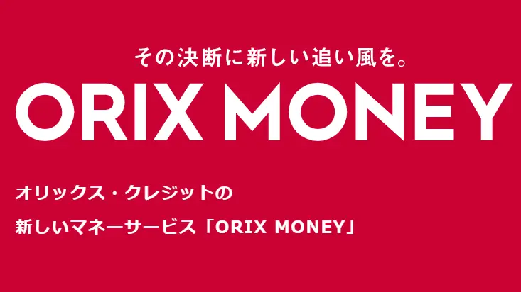 おすすめカードローンのorixmoney