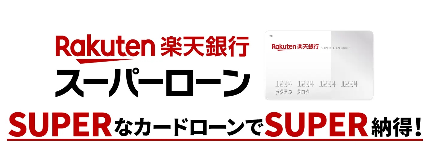 おすすめカードローンの楽天銀行スーパーローン