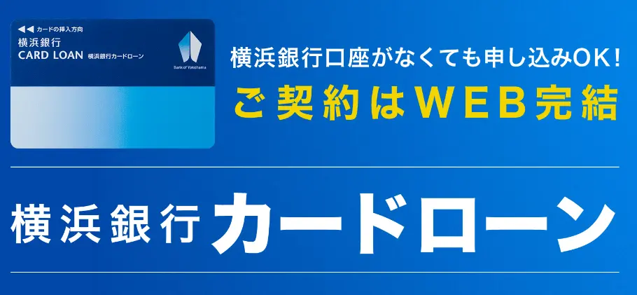 おすすめカードローンの横浜銀行カードローン