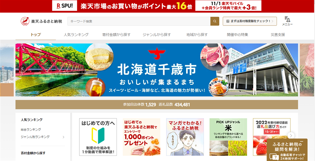 楽天ふるさと納税