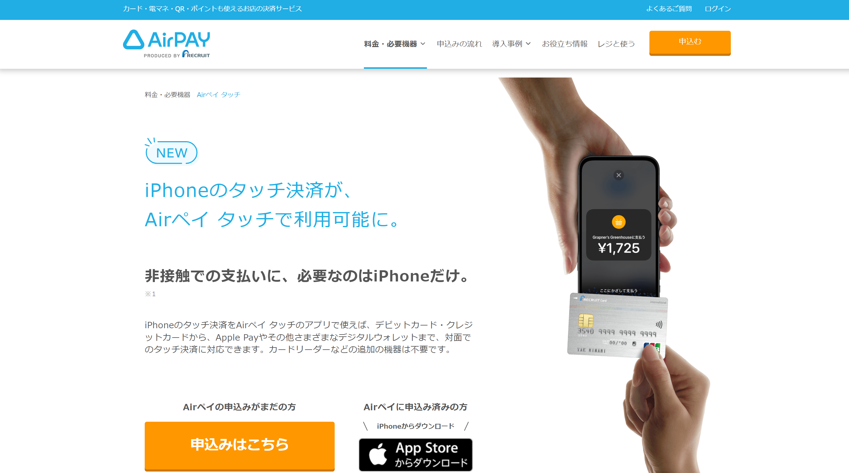 AirペイのiPhoneのタッチ決済