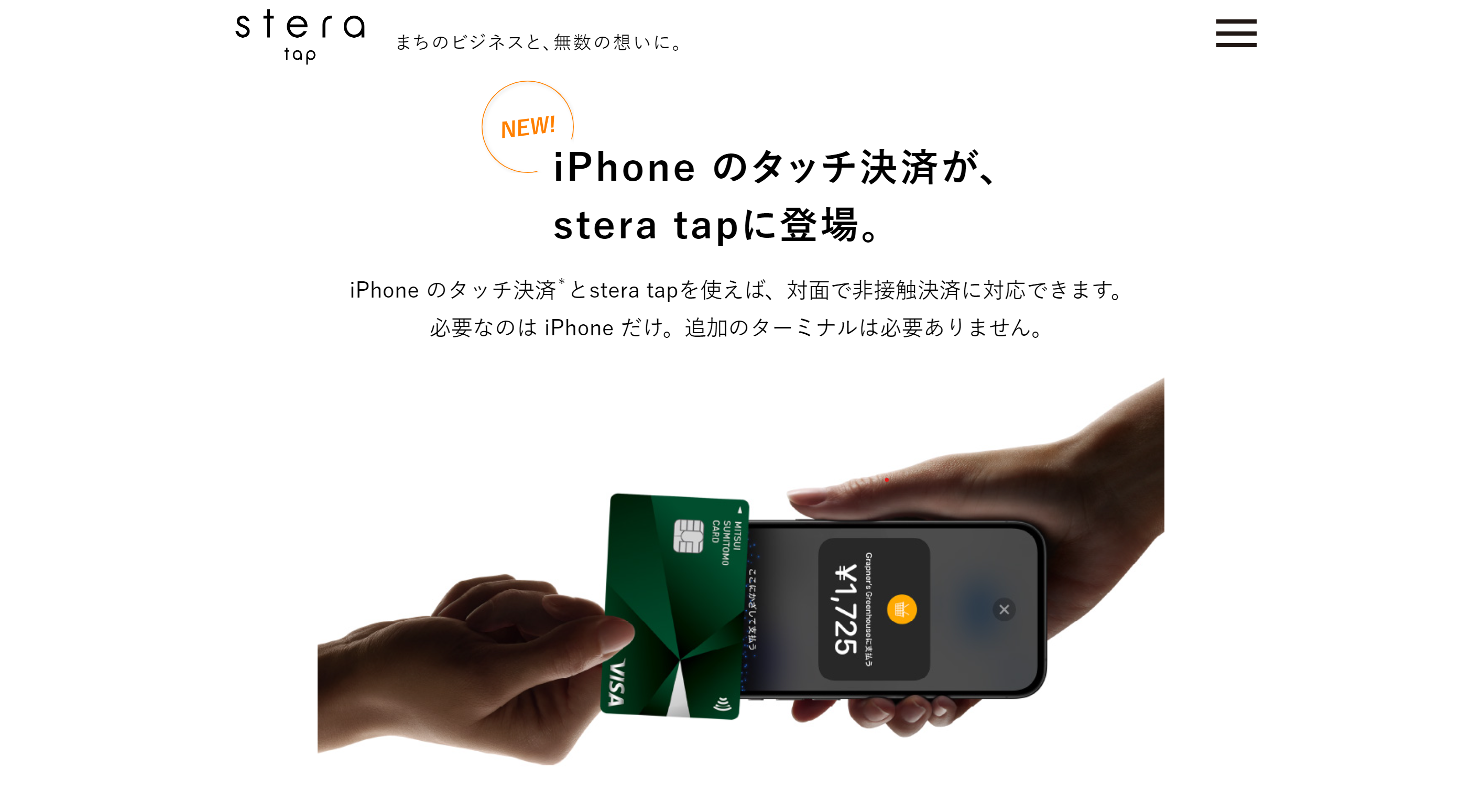 stera packのiPhoneのタッチ決済