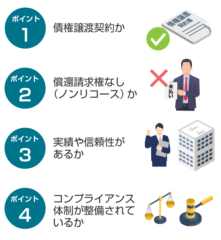 違法ではないファクタリング会社を見分けるポイント