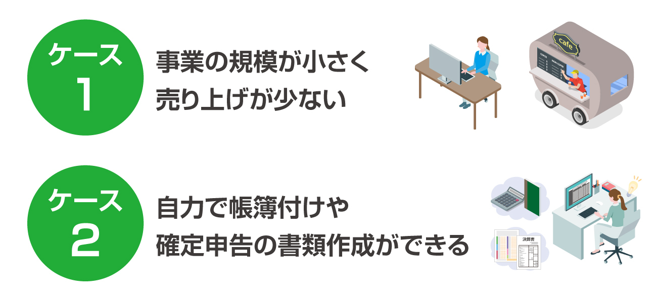個人事業主に税理士がいらないケース