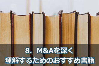 8．M&Aを深く理解するためのおすすめ書籍