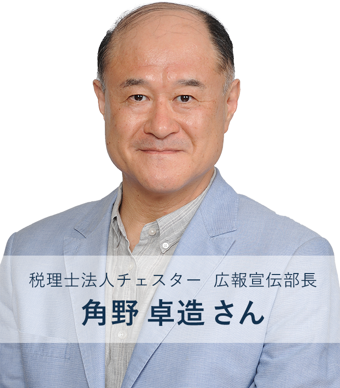税理士法人チェスター 広報宣伝部長 角野卓造さん