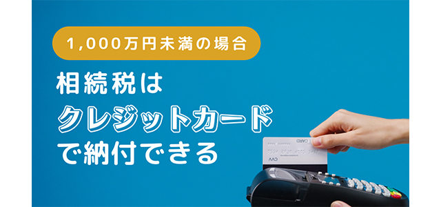 1,000万円未満であれば相続税はクレジットカードで納付できる