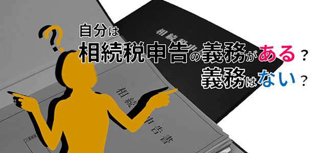 相続税申告義務の判定