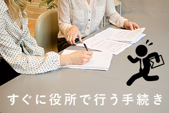 すぐに役所で行う手続き