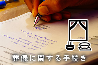 葬儀に関する手続き