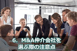 6．M&A仲介会社を選ぶ際の注意点
