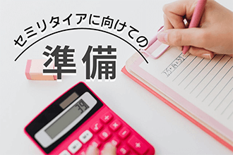 セミリタイアに向けての準備