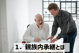 親族内承継とは