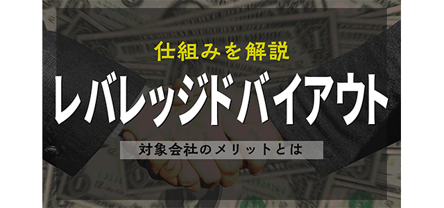 レバレッジドバイアウトの仕組みを解説 対象会社のメリットとは