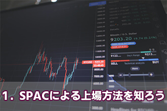 1．SPACによる上場方法を知ろう