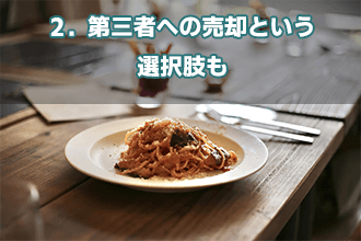 2．第三者への売却という選択肢も