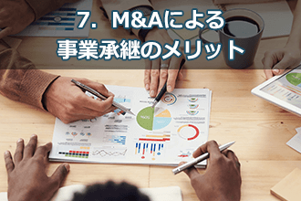 7．M&Aによる事業承継のメリット