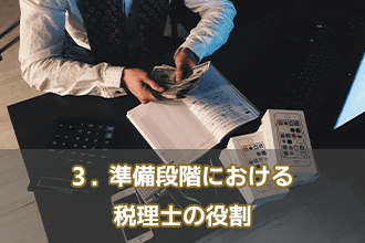 3．準備段階における税理士の役割
