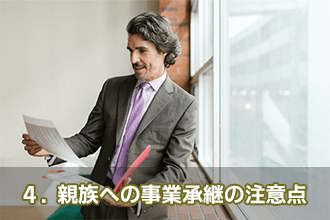 4．親族への事業承継の注意点