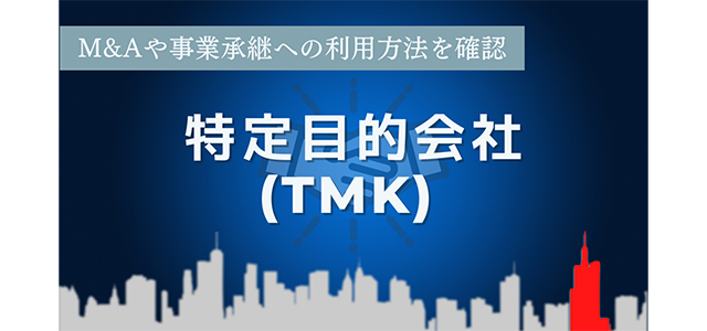 特定目的会社（TMK）とは？M&Aや事業承継への利用方法を確認