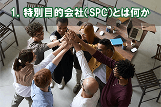 1．特別目的会社（SPC）とは何か