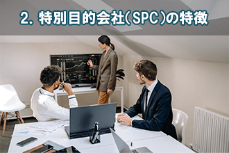 2．特別目的会社（SPC）の特徴