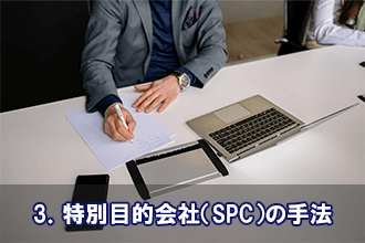 3．特別目的会社（SPC）の手法