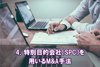 4．特別目的会社（SPC）を用いるM&A手法