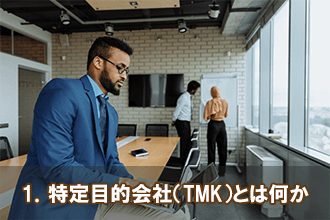 1．特定目的会社（TMK）とは何か