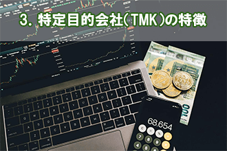3．特定目的会社（TMK）の特徴