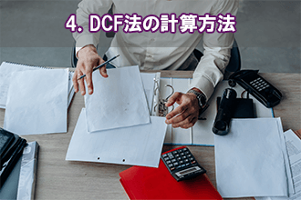 4．DCF法の計算方法