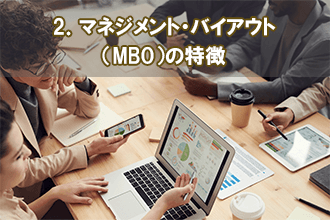 2．マネジメント・バイアウト（MBO）の特徴