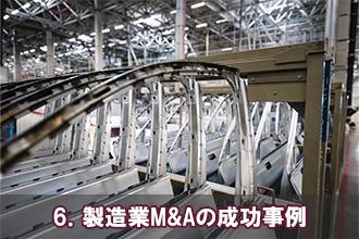 6．製造業M&Aの成功事例