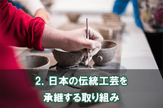 2．日本の伝統工芸を承継する取り組み