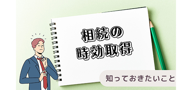 相続の時効取得について知っておきたいこと