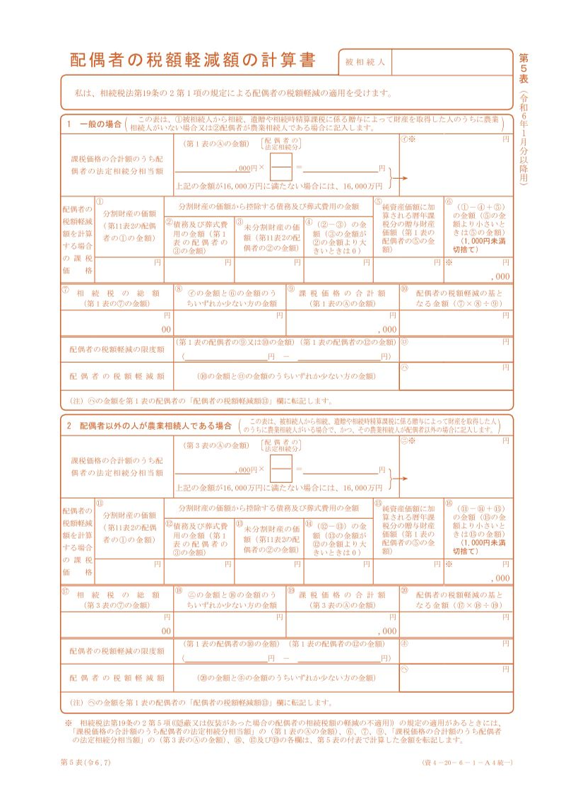 第5表（配偶者の税額軽減額の計算書）サンプル