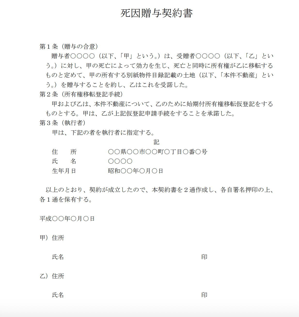 死因贈与契約書の例