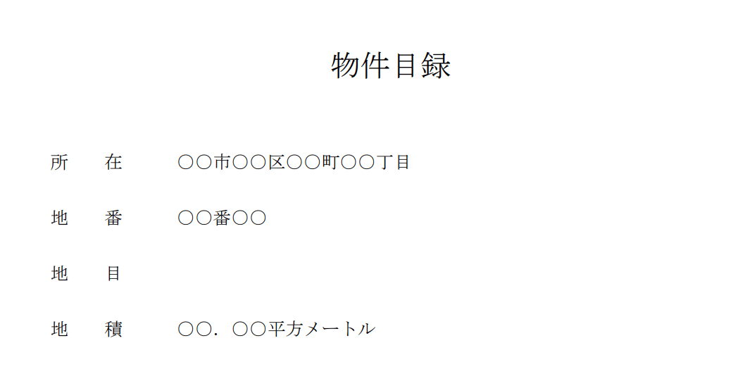 死因贈与契約書の例（物件目録）