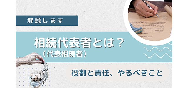 相続代表者（代表相続者）とは？役割・責任・やるべきことを解説