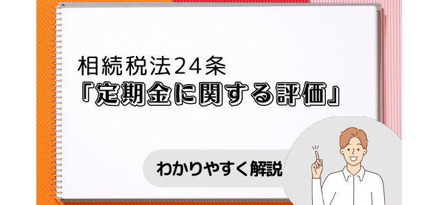 相続税法24条「定期金に関する評価」とは？わかりやすく解説