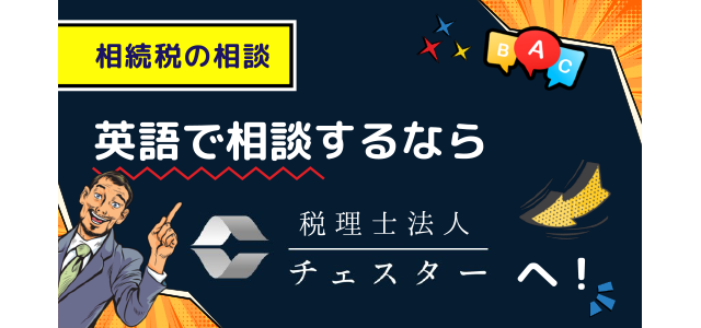 相続税の相談｜英語で相談するなら【税理士法人チェスターへ】