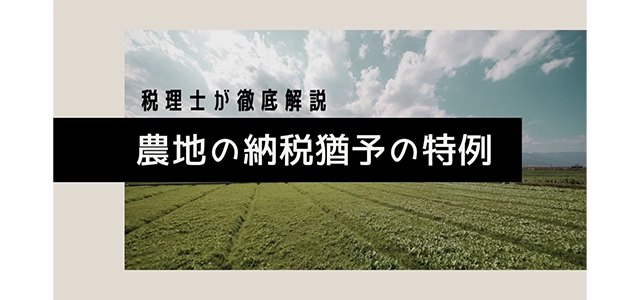 【農地の納税猶予の特例】概要・要件・手続きについて徹底解説！