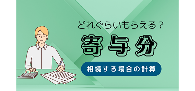 寄与分はどれくらいもらえる？寄与分を相続する場合の計算を解説