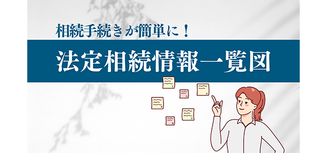 『法定相続情報一覧図』で相続手続きが簡単に！