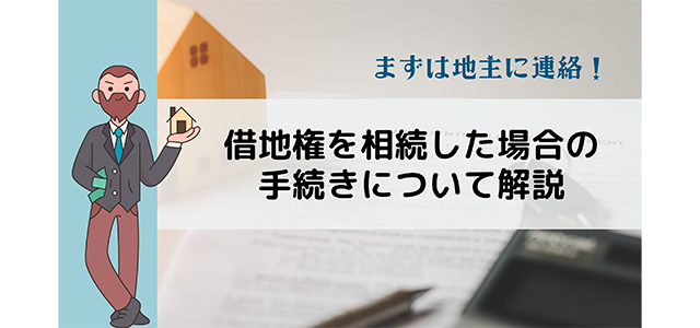 借地権を相続した場合の手続きについて解説！まずは地主に連絡！